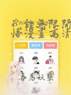 我能无限开挂顿悟漫画高清全集免费观看