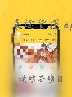 长途货运 app