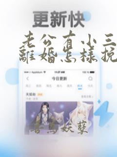 老公有小三了想离婚怎样挽回