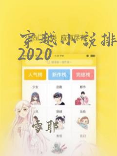 穿越小说排行榜2020