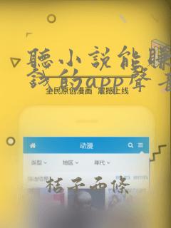 听小说能赚零花钱的app声音好听