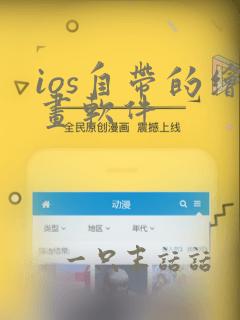 ios自带的绘画软件