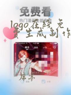 logo在线免费生成制作