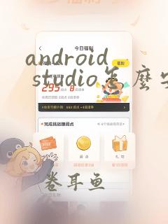 android studio怎么安装