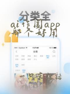 ai作图app哪个好用