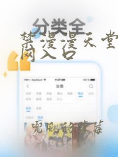 禁漫漫天堂漫画网入口