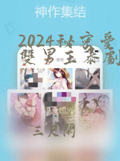 2024秘密爱双男主泰剧