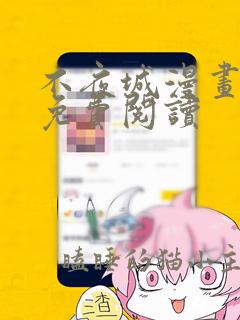 不夜城漫画大全免费阅读