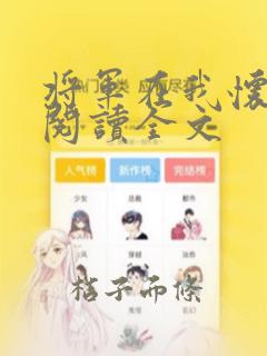 将军在我怀免费阅读全文