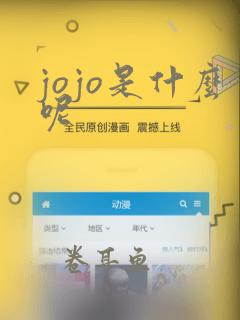 jojo是什么呢