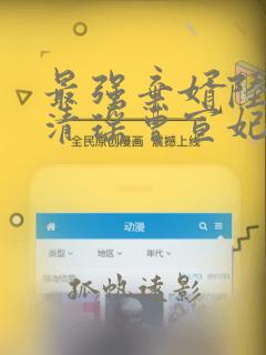 最强弃婿陆尘李清瑶曹宣妃免费阅读