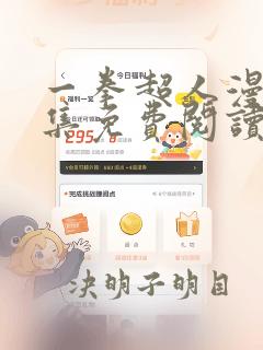 一拳超人漫画全集免费阅读app