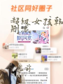 超级女孩韩漫无删减