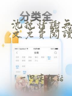 沈挽情谢无衍全文免费阅读