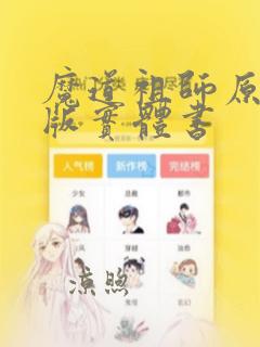 魔道祖师原著旧版实体书