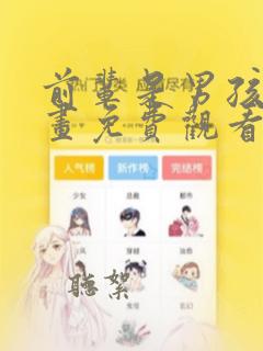 前辈是男孩子漫画免费观看