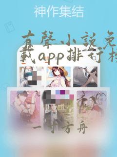 有声小说免费下载app排行榜前十名