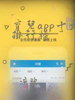 育儿app十大排行榜