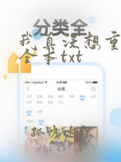 我真没想重生啊全本txt