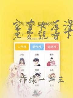 家有女友漫画版免费观看下拉式漫画