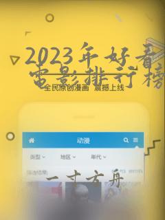 2023年好看电影排行榜前十名有哪些