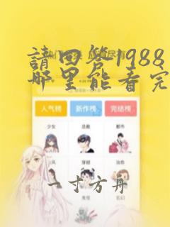 请回答1988哪里能看完整版