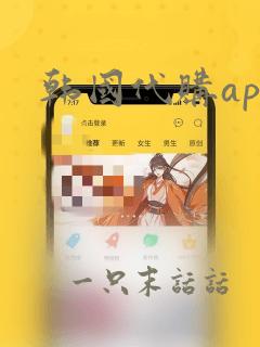 韩国代购app