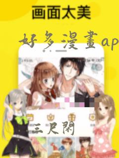 好多漫画app