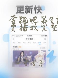 奔跑吧第9季免费播放完整版2021