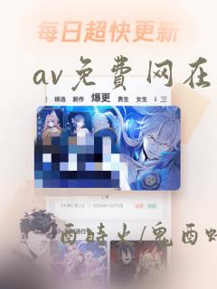 av免费网在线