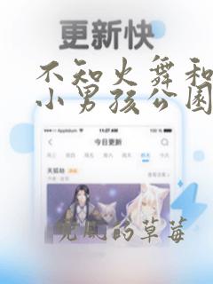 不知火舞和三个小男孩公园狂野漫画