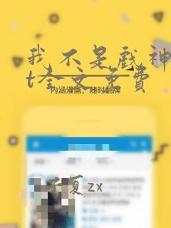 我不是戏神txt全文免费