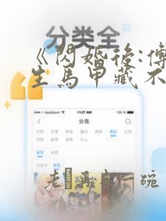 《闪婚后:傅先生马甲藏不住了》