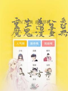 重生为公爵召唤魔鬼漫画无删减