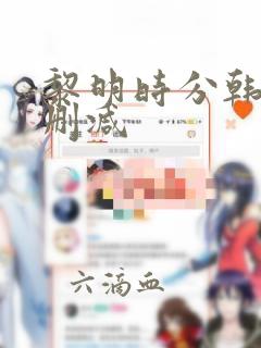 黎明时分韩漫未删减