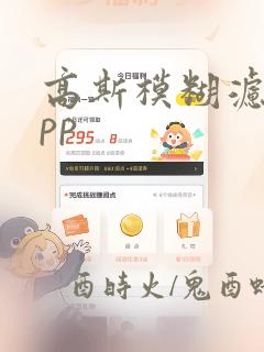 高斯模糊滤镜app