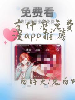 有什么免费的动漫app推荐