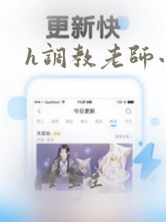 h调教老师小说