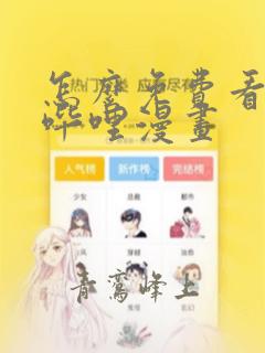 怎么免费看哔哩哔哩漫画