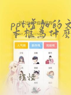 ppt增加的文本框为什么打不上字