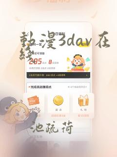 动漫3dav在线