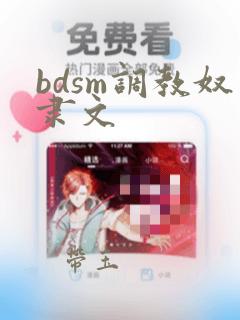 bdsm调教奴隶文