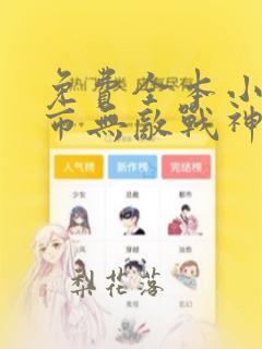 免费全本小说都市无敌战神林北,苏婉