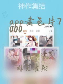 app黄色片7000