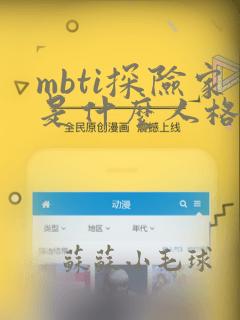 mbti探险家是什么人格