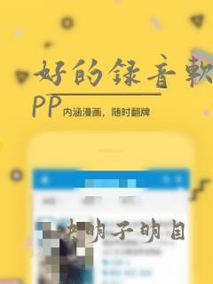 好的录音软件app