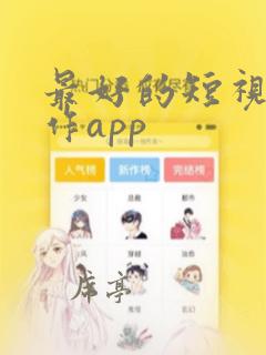 最好的短视频制作app