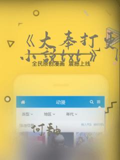 《大奉打更人 小说txt 》 网盘资源免费分享