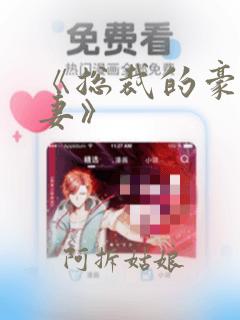 《总裁的豪门前妻》