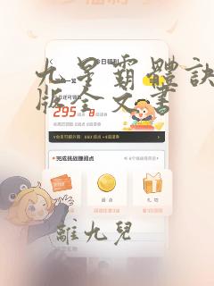 九星霸体诀完整版全文书